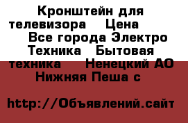 Кронштейн для телевизора  › Цена ­ 8 000 - Все города Электро-Техника » Бытовая техника   . Ненецкий АО,Нижняя Пеша с.